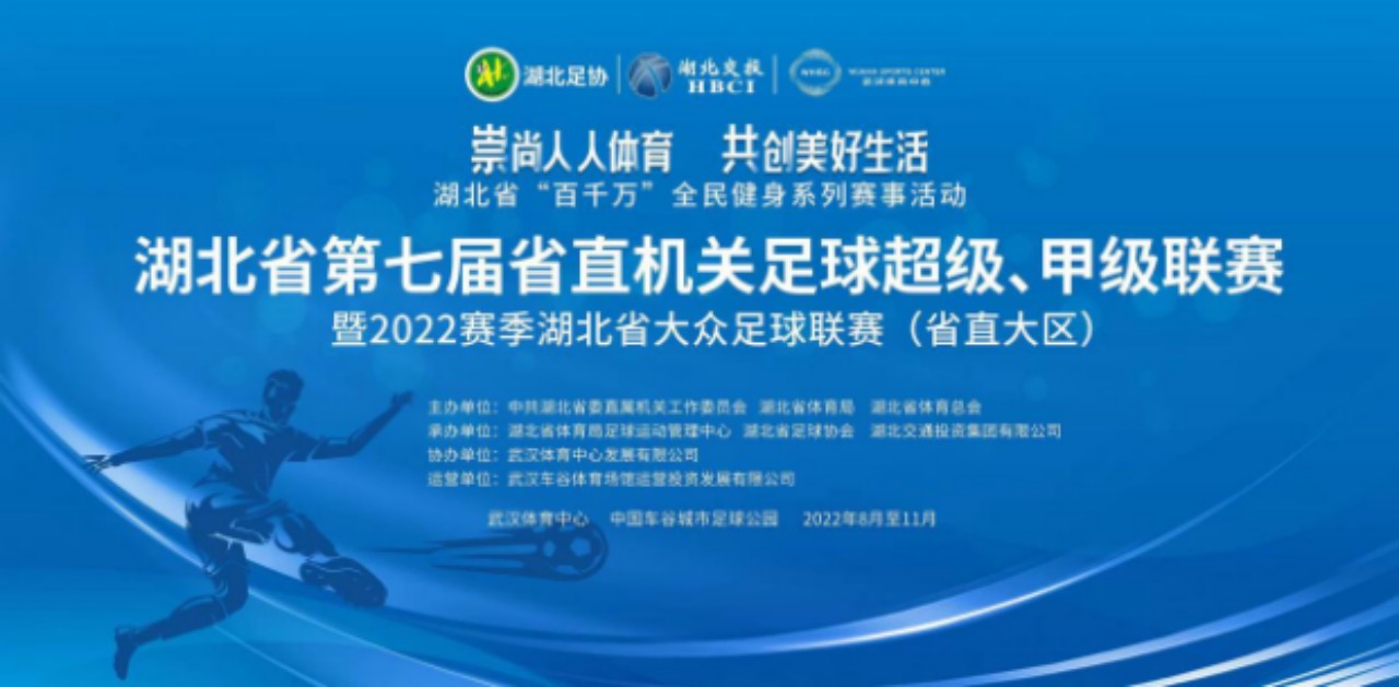 湖北省第七屆省直機關足球超級、甲級聯賽暨2022賽季湖北省大眾足球聯賽（省直大區(qū)賽）開幕