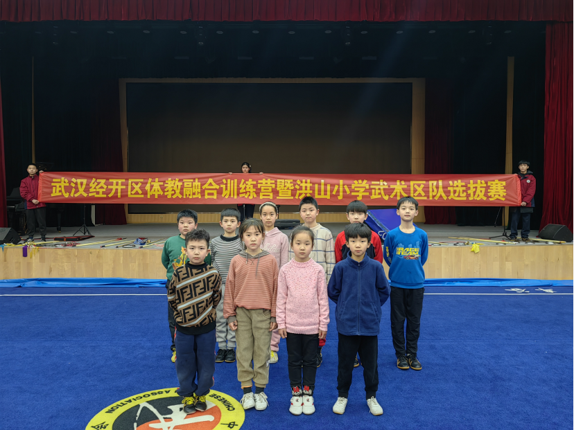 【體教融合】武漢經(jīng)開區(qū)體教融合系列活動—洪山小學武術隊選拔賽圓滿結(jié)束！