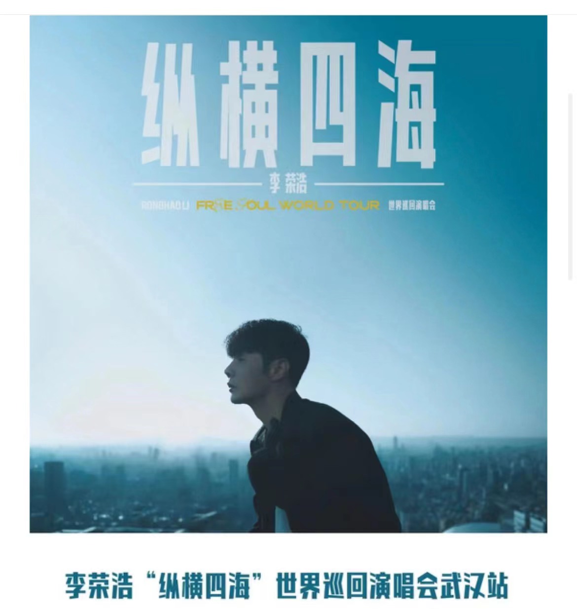 2023李榮浩“縱橫四?！蔽錆h站