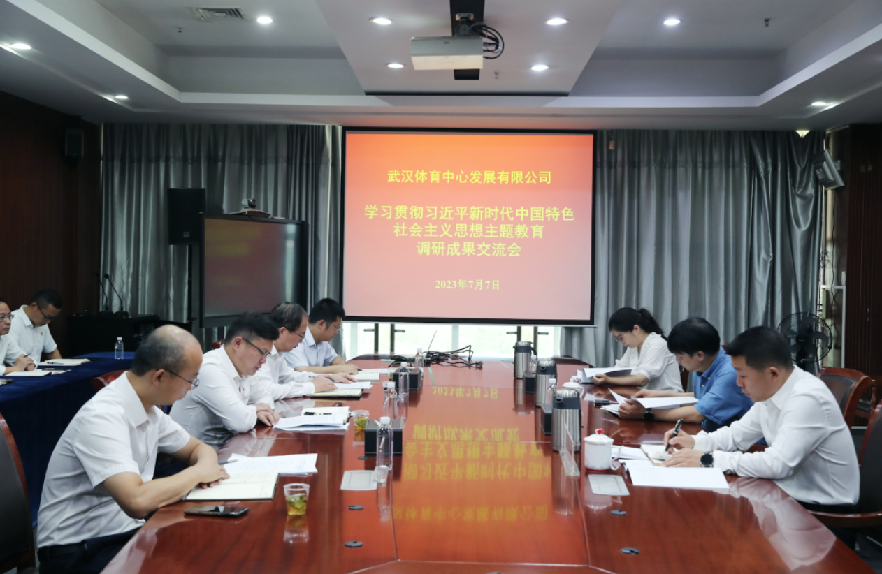 公司召開主題教育調研成果交流會：做好調查研究后半篇文章，加快推動公司高質量發(fā)展