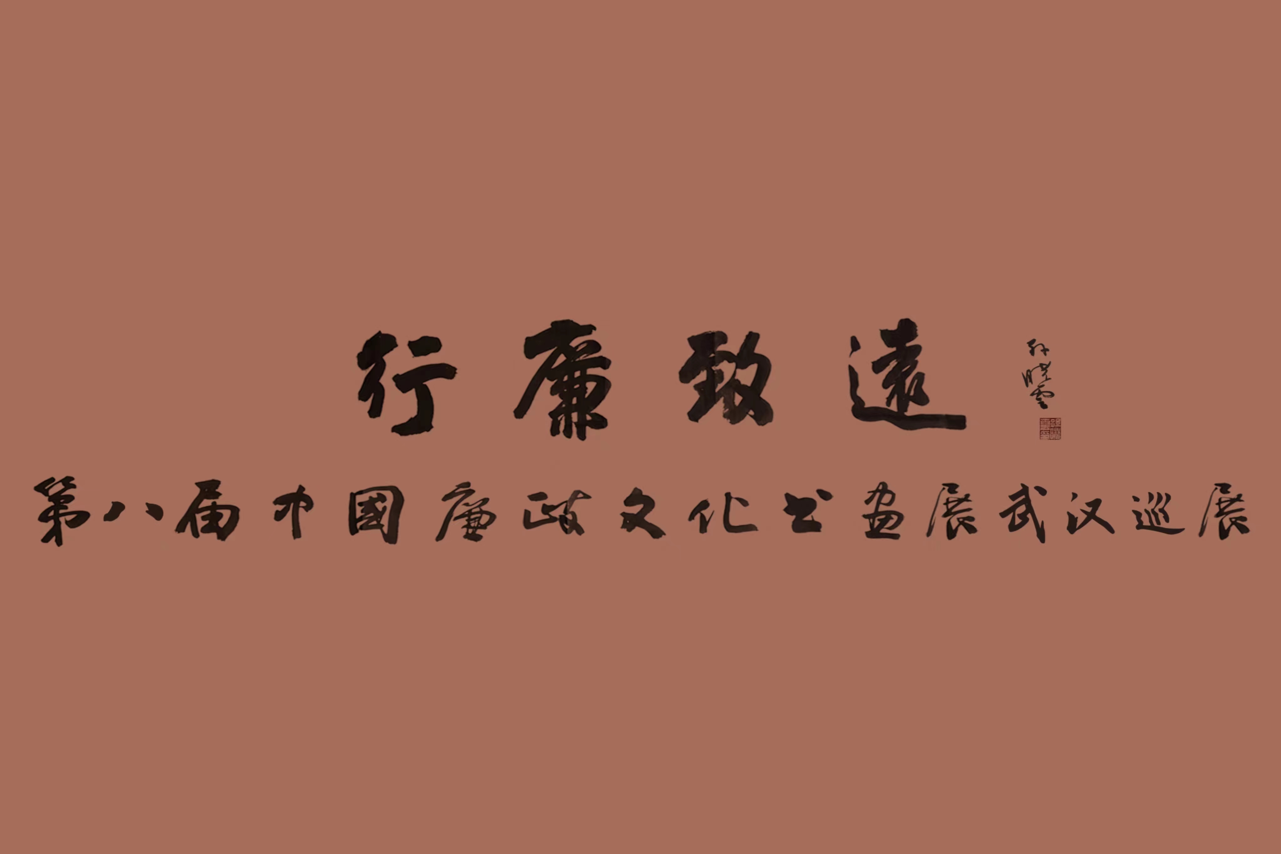 翰墨蕩濁流，妙筆揚(yáng)清風(fēng) 中國(guó)車(chē)谷國(guó)際體育文化交流中心這場(chǎng)中國(guó)廉政文化書(shū)畫(huà)展精彩紛呈