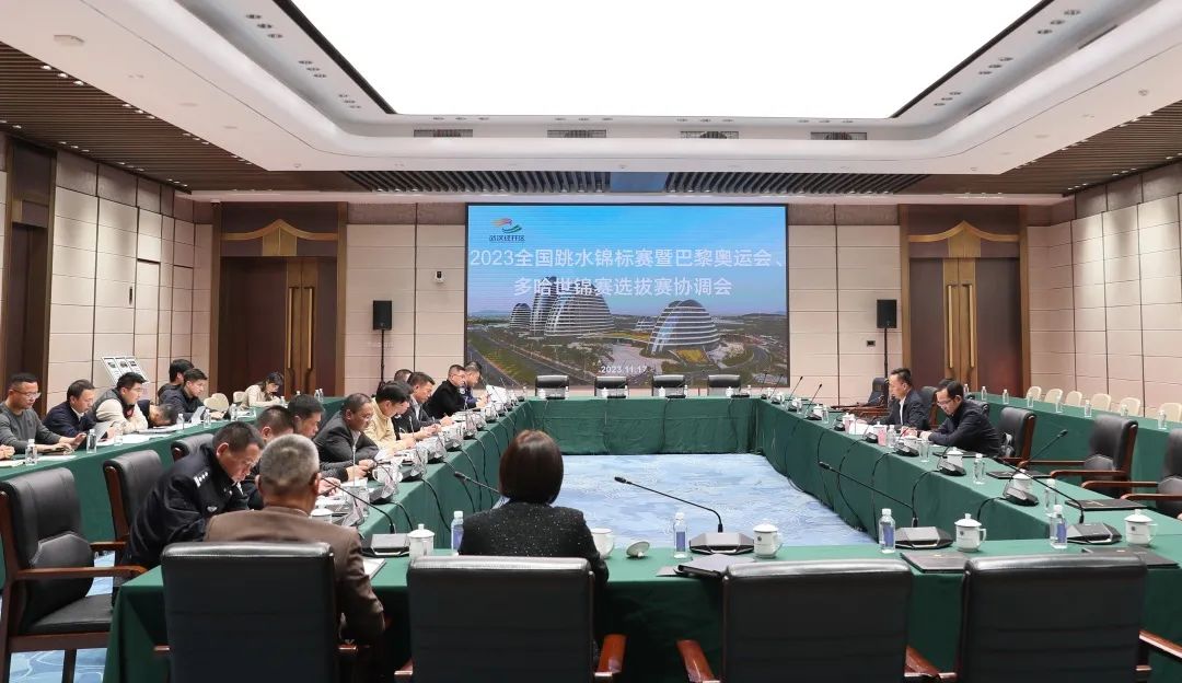 2023年全國跳水錦標(biāo)賽暨巴黎奧運(yùn)會(huì)、多哈世錦賽選拔賽協(xié)調(diào)會(huì)在公司召開
