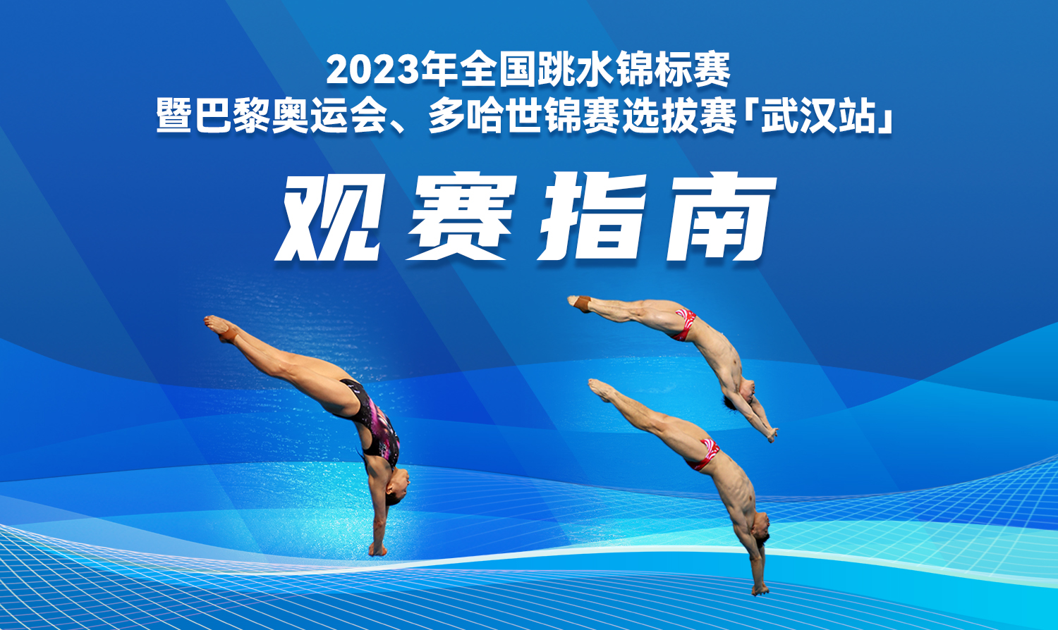 【觀賽指南】2023全國跳水錦標賽暨巴黎奧運會、多哈世錦賽選拔賽