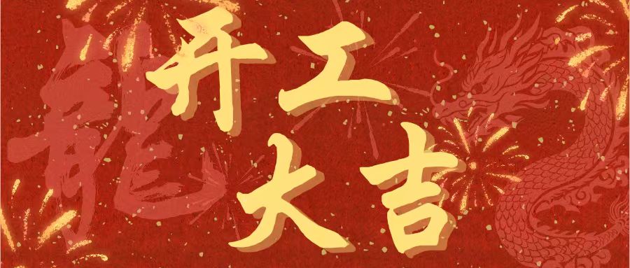 開工大吉｜昌期開景運，泰象啟陽春