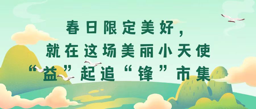 春日限定美好，就在這場(chǎng)美麗小天使“益”起追“鋒”市集