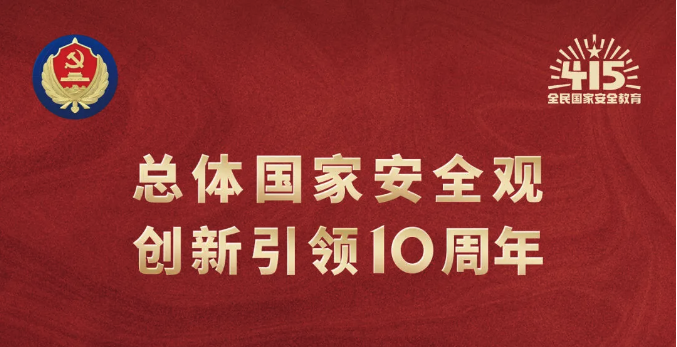 4·15全民國家安全教育日｜堅(jiān)持總體國家安全觀，維護(hù)國家安全，人人有責(zé)