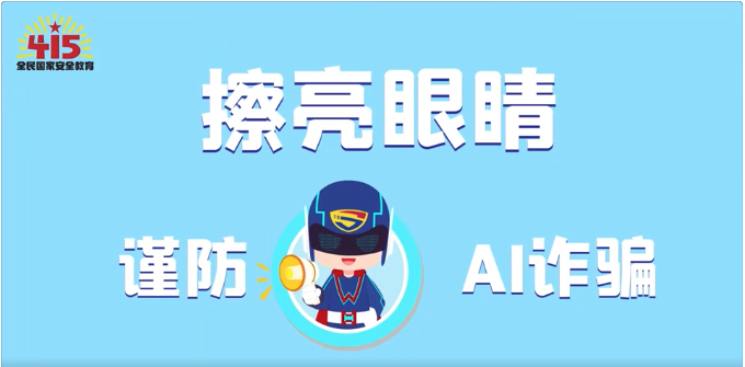 視頻｜社會安全篇：擦亮眼睛，謹(jǐn)防AI詐騙