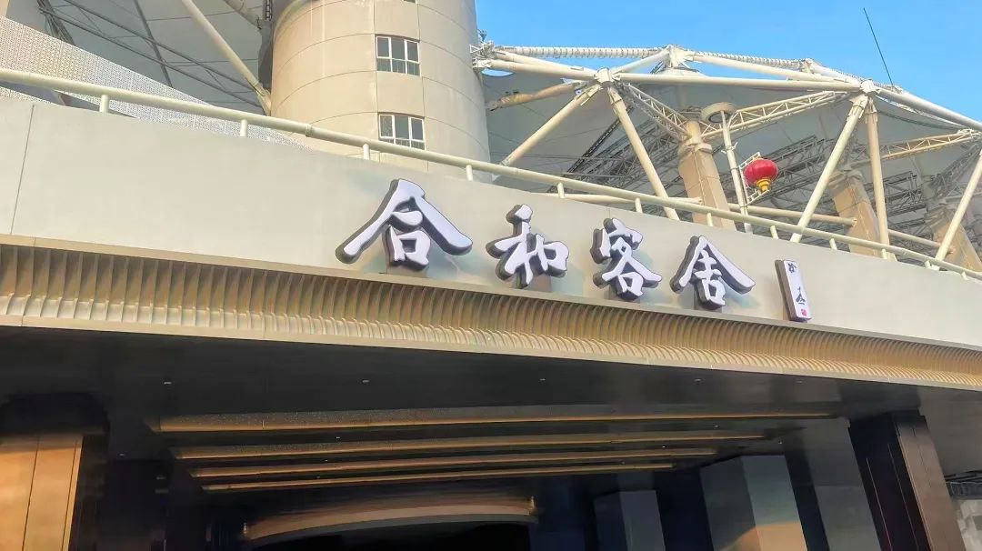 合和客舍酒店試營業(yè)，武體商業(yè)煥新升級
