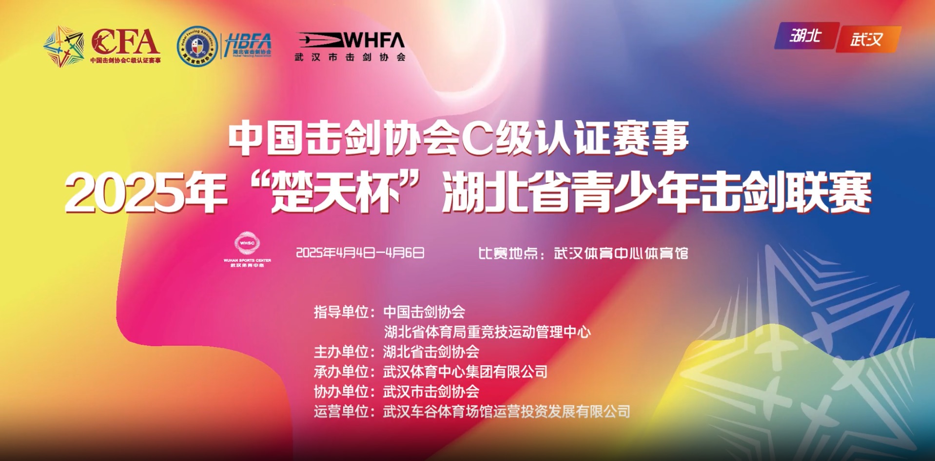 【報名通知】2025年“楚天杯”湖北省青少年擊劍聯(lián)賽（中劍協(xié)認證C級賽）報名通知！