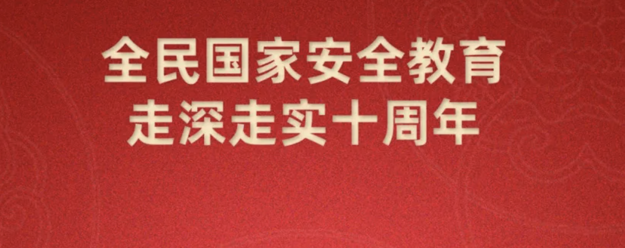 第十個全民國家安全教育日海報來了，請查收~