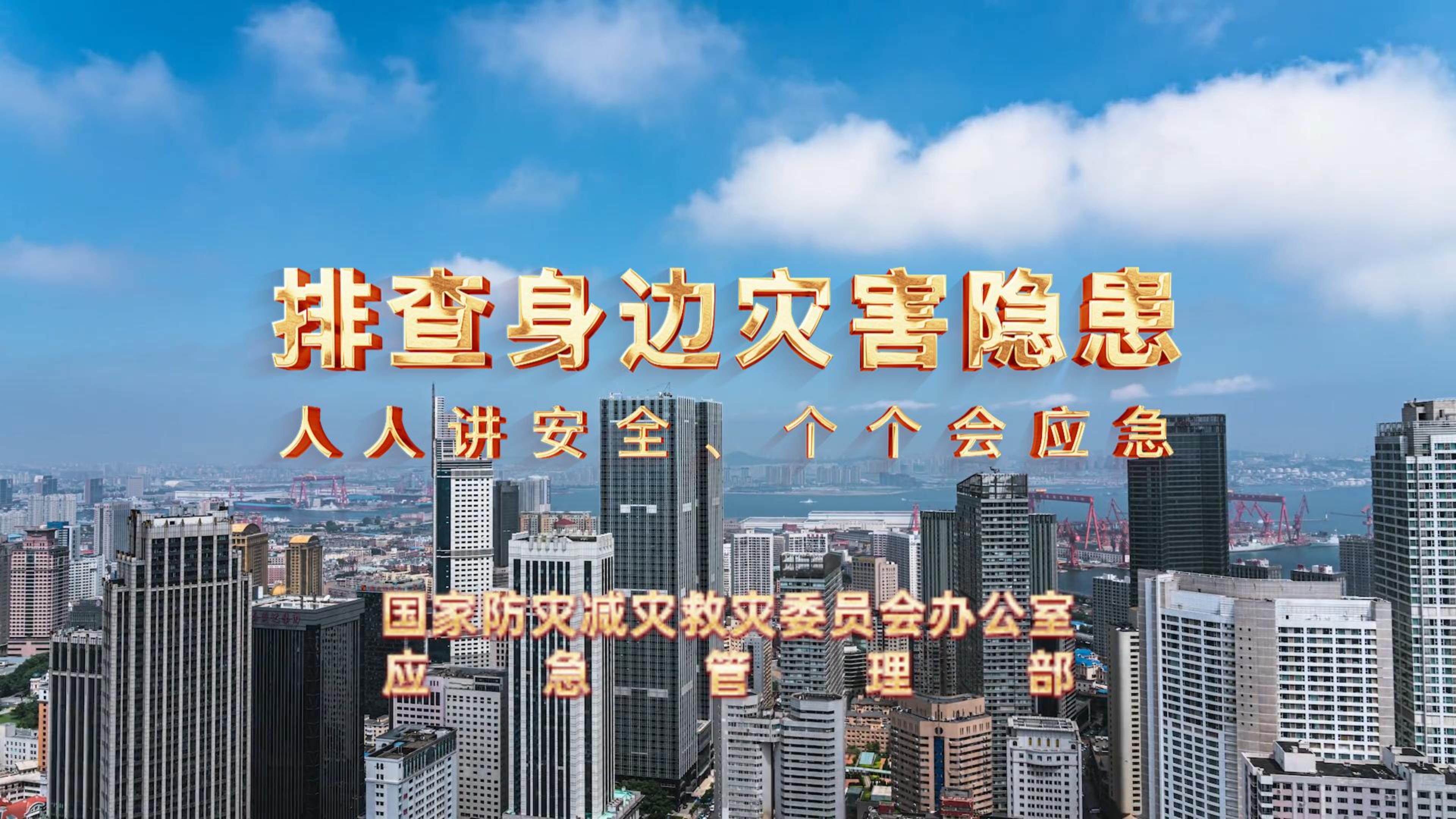 全國防災(zāi)減災(zāi)日│人人講安全 個(gè)個(gè)會(huì)應(yīng)急
