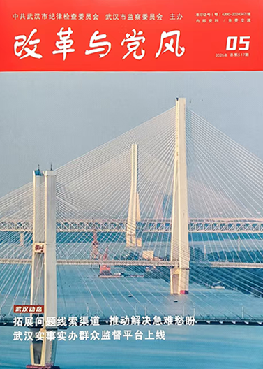 《改革與黨風(fēng)》刊發(fā)文章 | 武體集團(tuán)：清廉賦能 打造“陽光下的國(guó)企”