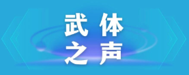 【武體之聲】東湖評(píng)論：厲行節(jié)約，以優(yōu)良作風(fēng)引領(lǐng)社風(fēng)民風(fēng)