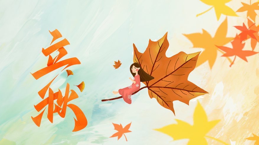 今日立秋｜一枕新涼一扇風(fēng)