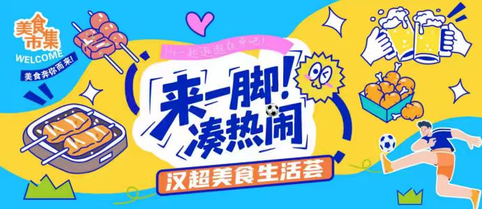 漢超周六開球，“來一腳、湊熱鬧”漢超美食生活薈搶先劇透