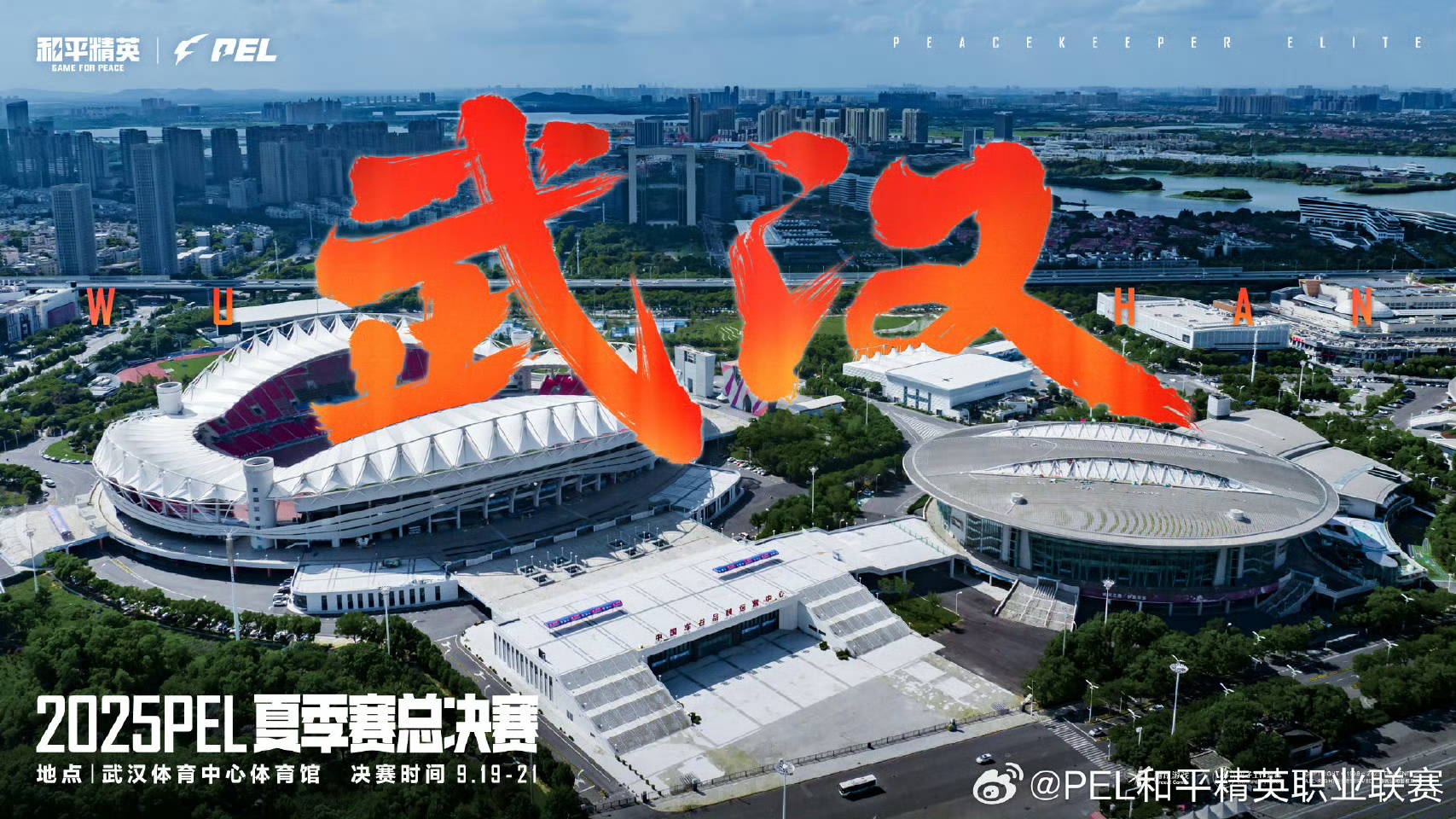 電競之魂即將點燃！9月，2025 PEL夏季賽總決賽落地中國車谷·武漢體育中心