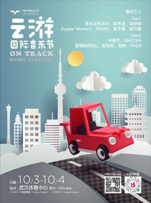 第二屆云游國際音樂節(jié)全陣容曝光！</br>賽車、音樂兩不誤， 華晨宇、草東“山?！毕喾昕胺Q罕見(圖1)