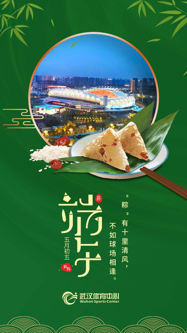 端午 | “粽”有十里清風(fēng)，不如球場相逢。(圖1)