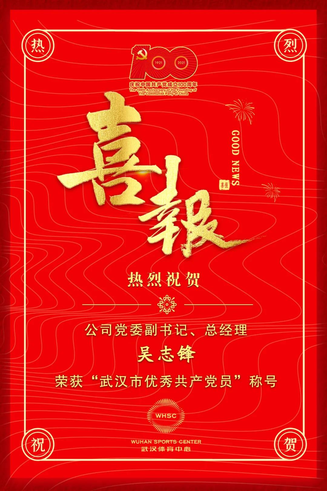 公司黨委副書(shū)記、總經(jīng)理吳志鋒榮獲“武漢市優(yōu)秀共產(chǎn)黨員”稱(chēng)號(hào)(圖1)